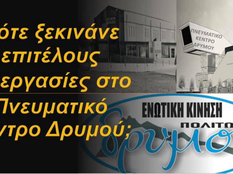 Η Ενωτική Κίνηση Πολιτών Δρυμού αναρωτιέται πότε ξεκινούν επιτέλους οι εργασίες κατασκευής του «Πνευματικού Κέντρου Δρυμού»;