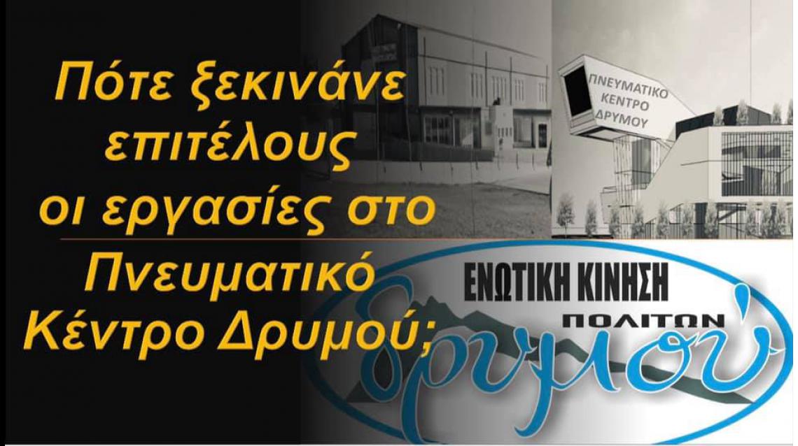 Η Ενωτική Κίνηση Πολιτών Δρυμού αναρωτιέται πότε ξεκινούν επιτέλους οι εργασίες κατασκευής του «Πνευματικού Κέντρου Δρυμού»;